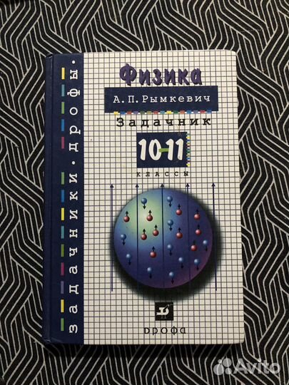 Задачник по физике Рымкевич 10-11 класс