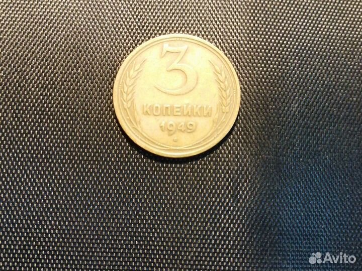 Монета 3 копейки 1949 года
