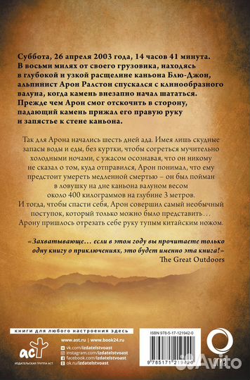 Арон Ралстон «127 часов»