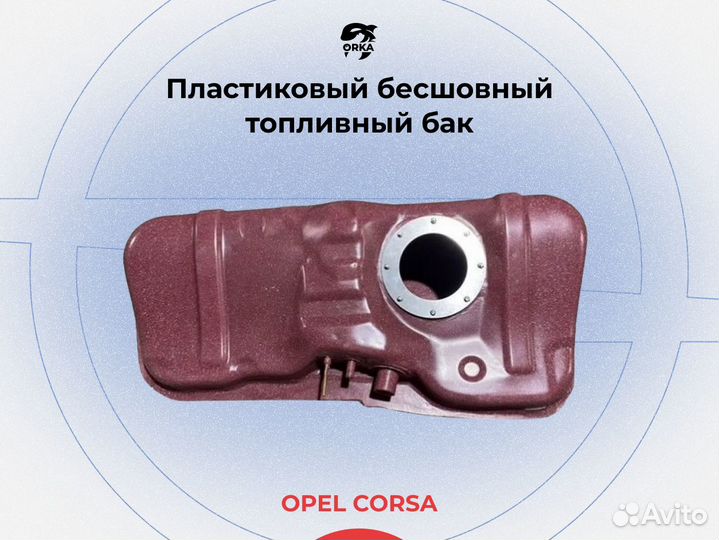 Топливный бак Opel Corsa