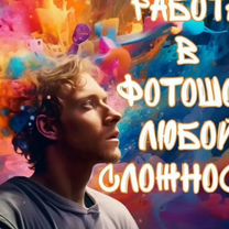 Услуги фотошопа, Владивосток