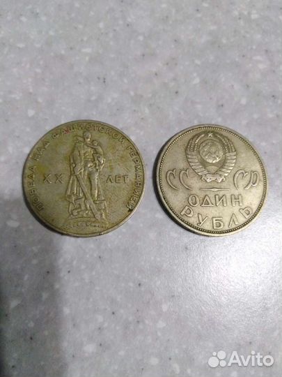 1 рубль СССР юбилейный
