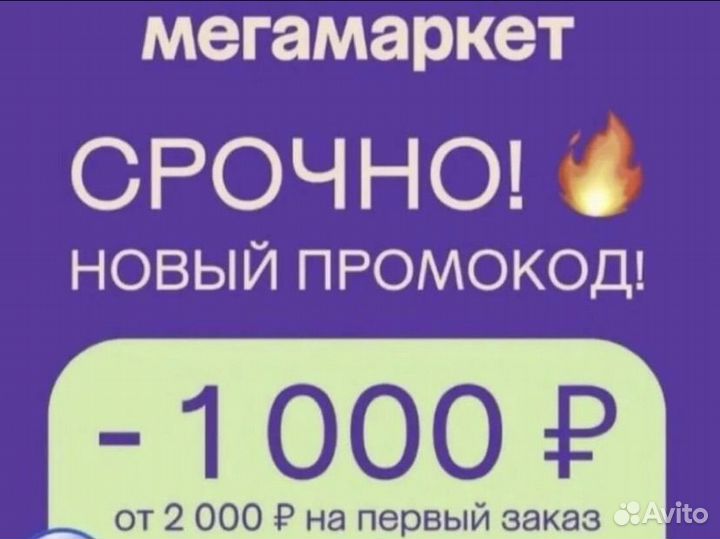 Промокод мегамаркет