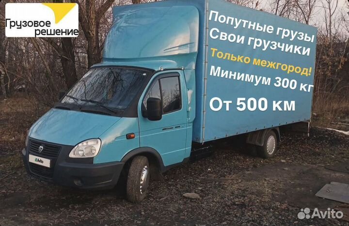 Грузоперевозки и переезды только межгород от 500км/300кг