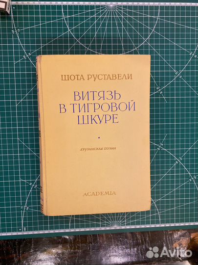 Витязь в тигровой шкуре Руставели. Academia 1936