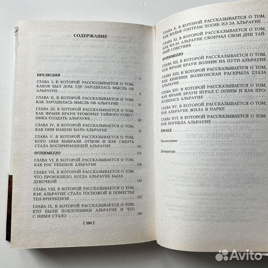 Альрауне История одного живого существа Эверс