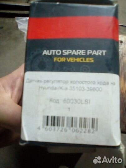 Датчик регулятор холостого хода хундай /кия