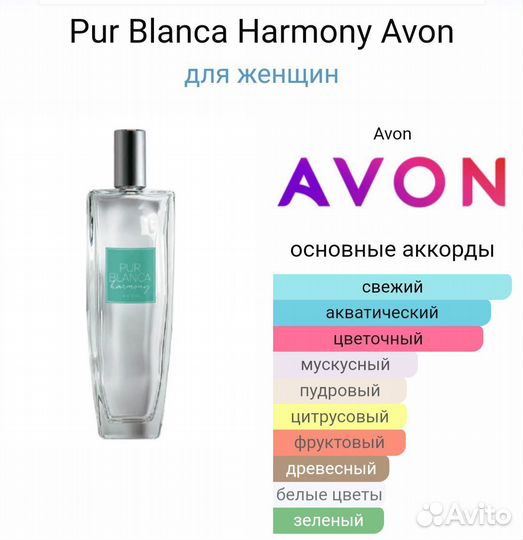 Pur Blanca Elegance Harmony Avon пур бланка эйвон