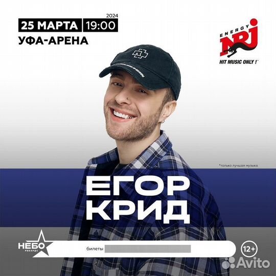 Билеты на концет Егора Крида в Уфе