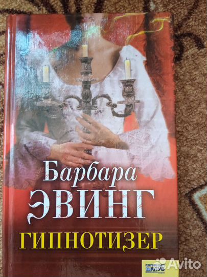 Барбара Эвинг Гипнотизёр