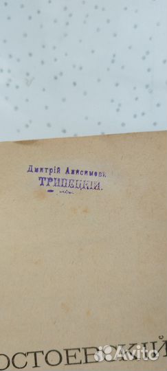 1894 Ф. М. Достоевский,1том,полное собр.сочинений