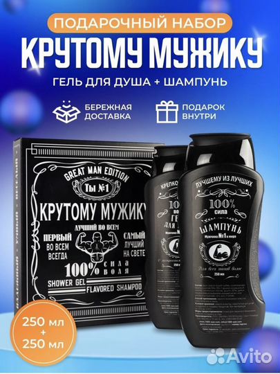 Подарочный набор для мужчин с шампунем и гелем