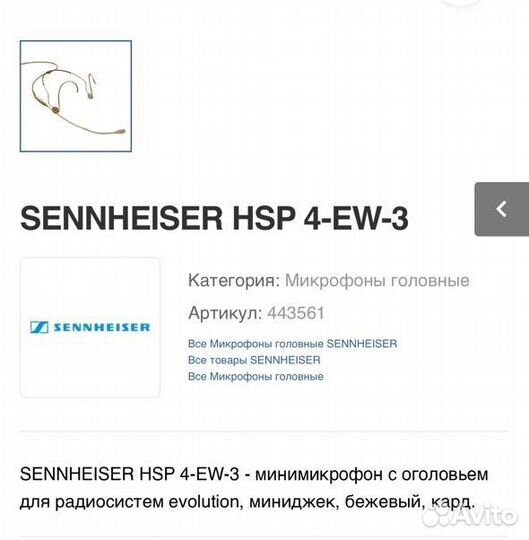 Конденсаторный микрофон Sennheiser HSP 4-EW-3