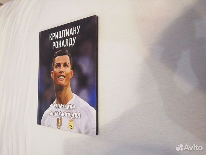 Криштиану Роналду Фанатская энциклопедия