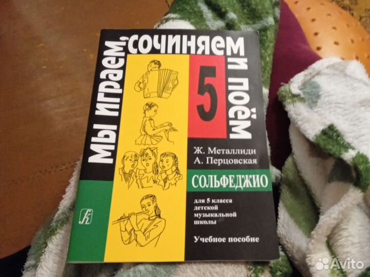 Учебник по сольфеджио 5 класс Металлиди