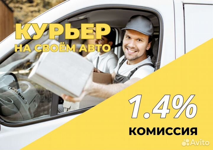 Курьер на личном авто
