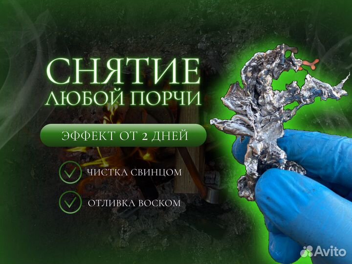 Отливка воском/свинцом. Отчитка от порчи. Обучение