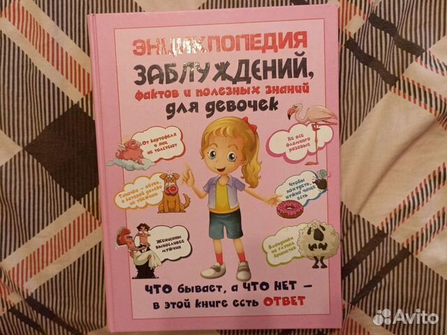 Энциклопедия для девочек