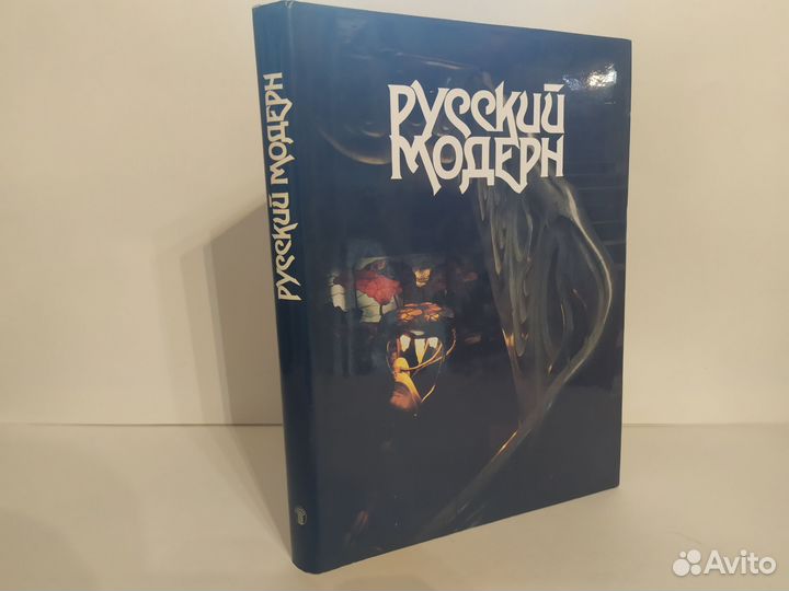 Русский модерн