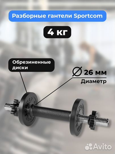 Гантель разборная barfits Sportcom D26 4кг