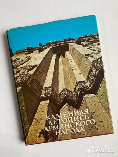 Каменная летопись армянского народа. В.М. Арутюнян