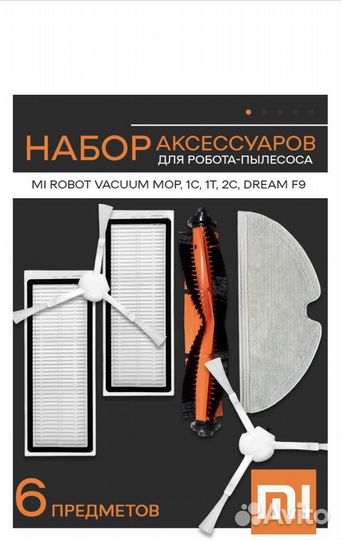 Набор аксессуаров для робота пылесоса