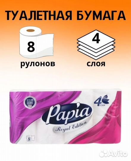 Туалетная бумага papia