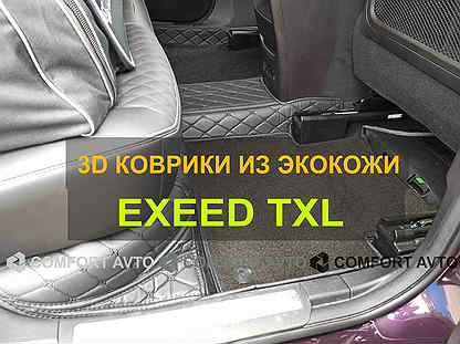 3Д (3D) коврики из экокожи Exeed Эксид