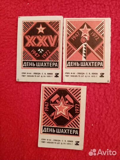 Спичечные этикетки. День шахтёра