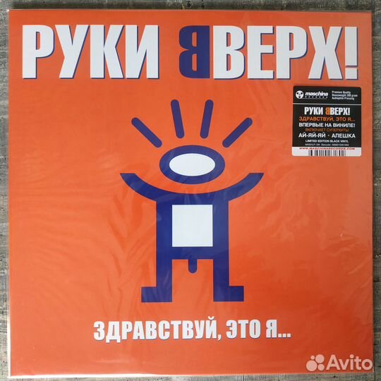 Руки вверх - Здравствуй, это я (2023) LP