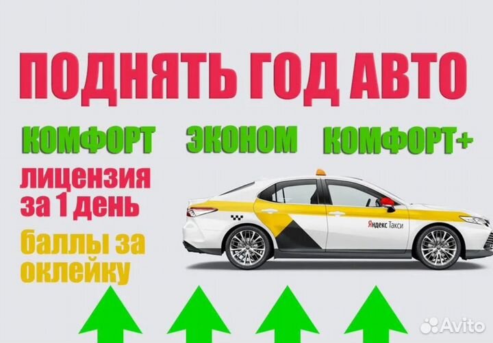 Подключим яндекс такси поднимим год авто