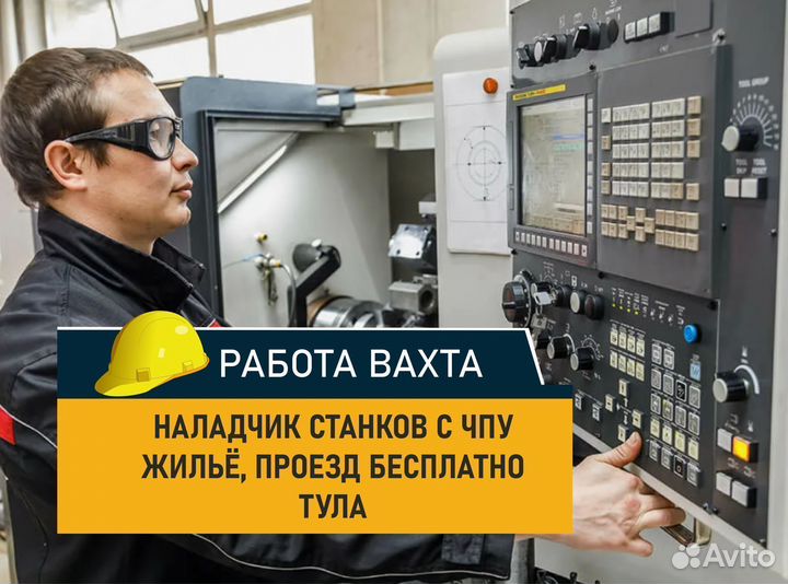 Наладчик станков с чпу. Вахта, Тула. Оборонка