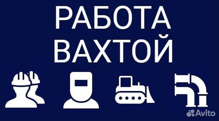 Сварщик вахта