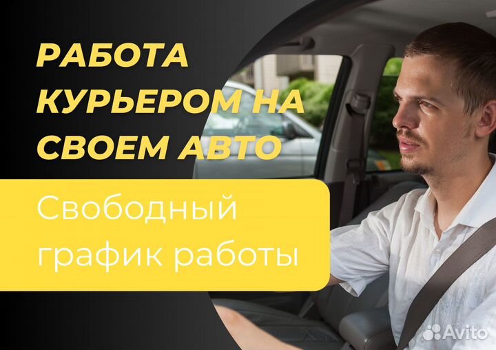 Курьер на автомобиле