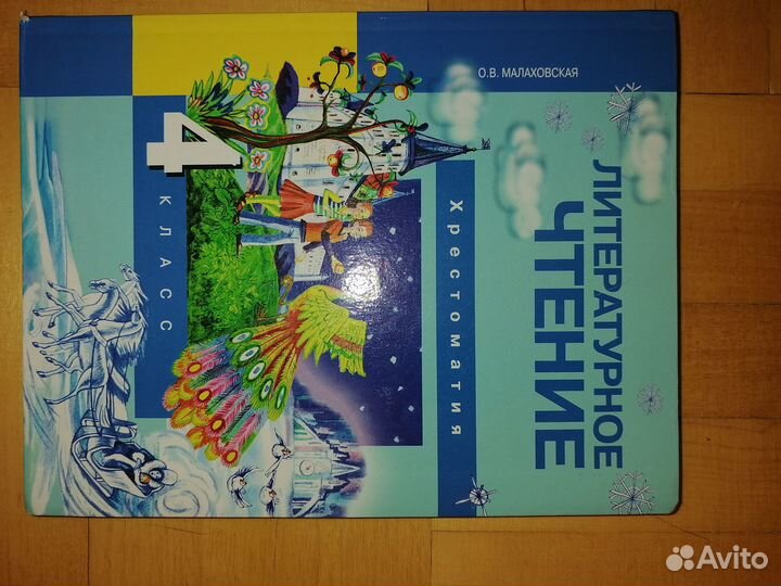 Хрестоматия по литературе 3,4 класс Малаховская
