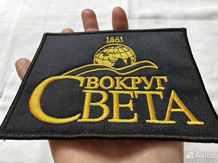 Нашивка шеврон вокруг света 2 вида