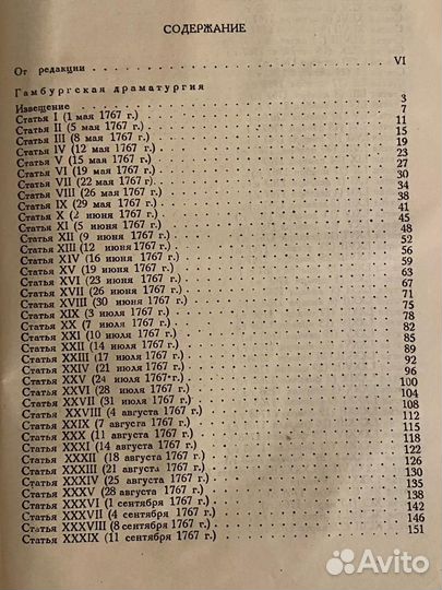 Г.Э. Лессинг. Гамбургская драматургия, 1936