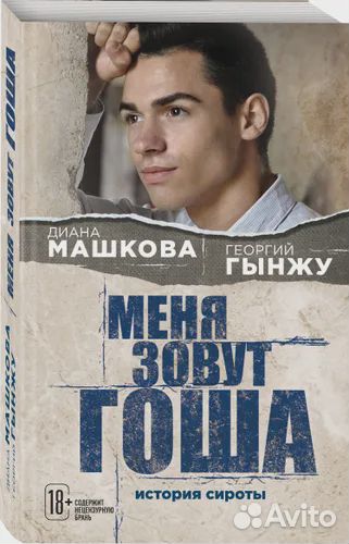 Диана Машкова- История сироты: Гоша, Сания