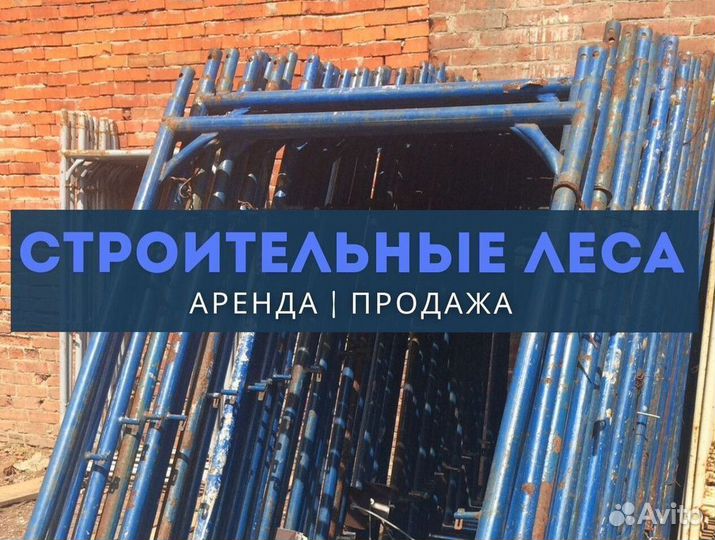 Леса строительные