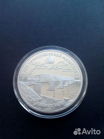 Серебряная монета Мост через реку Обь 3 руб 1994 г