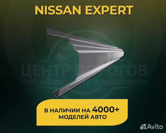 Пороги Nissan Expert без предоплаты