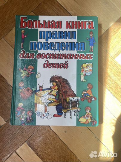 Большая книга поведения