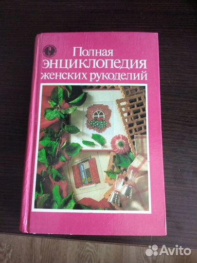 Полная энциклопедия женских рукоделий