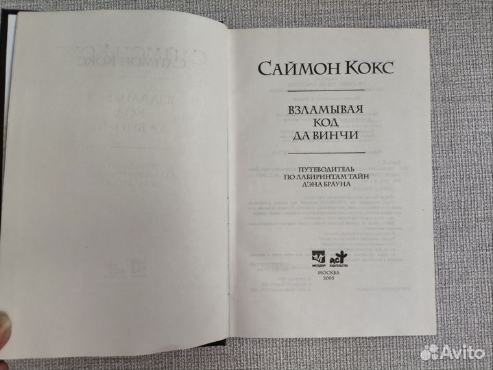 Взяламывая код да Винчи Саймон Кокс