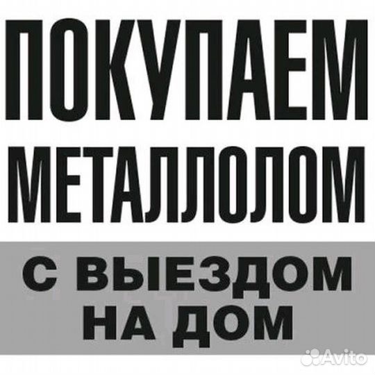 Приём вывоз сдать металлолом