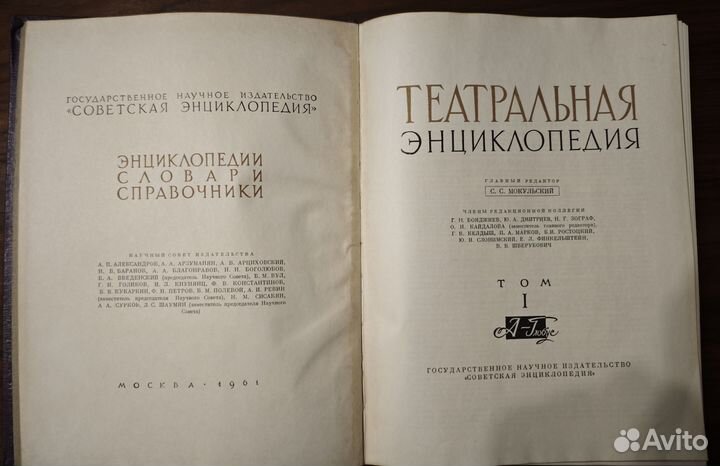 Театральная энциклопедия Мокульский 1961 г