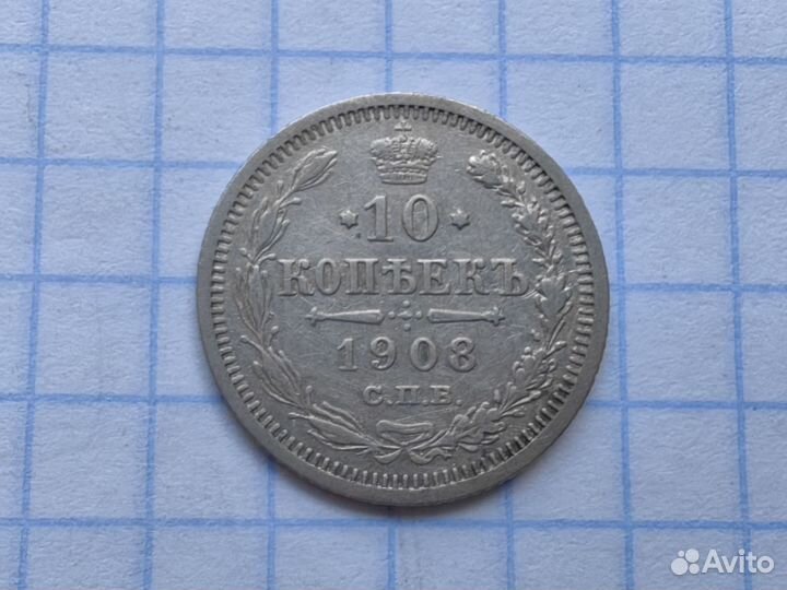 N1. Царские 10 копеек 1908 год. Билон. (Н1)