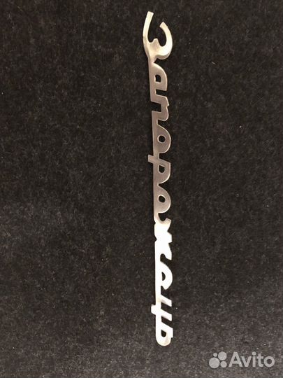 Эмблема на запорожец