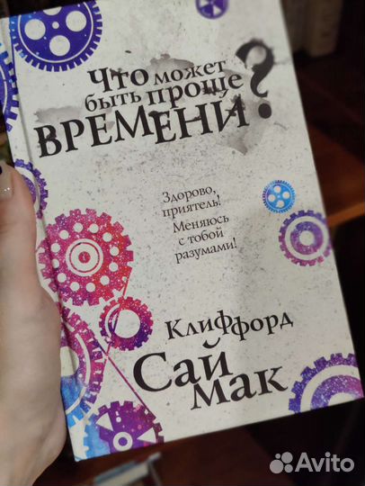 Клиффорд Саймак - Что может быть проще времени