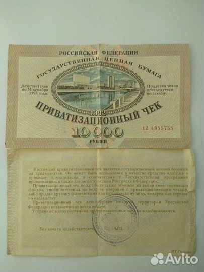 Приватизационный чек 10 000 рублей, 1992 года